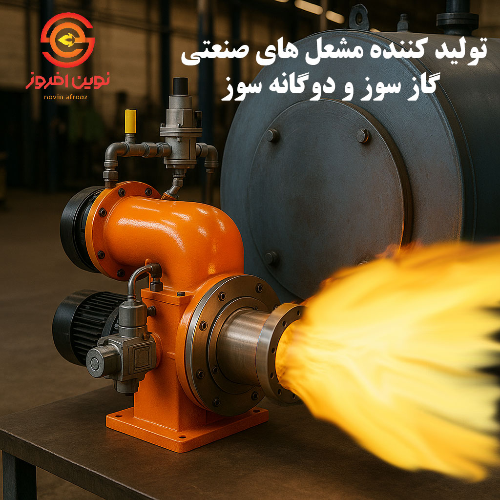 مشعل موتورخانه