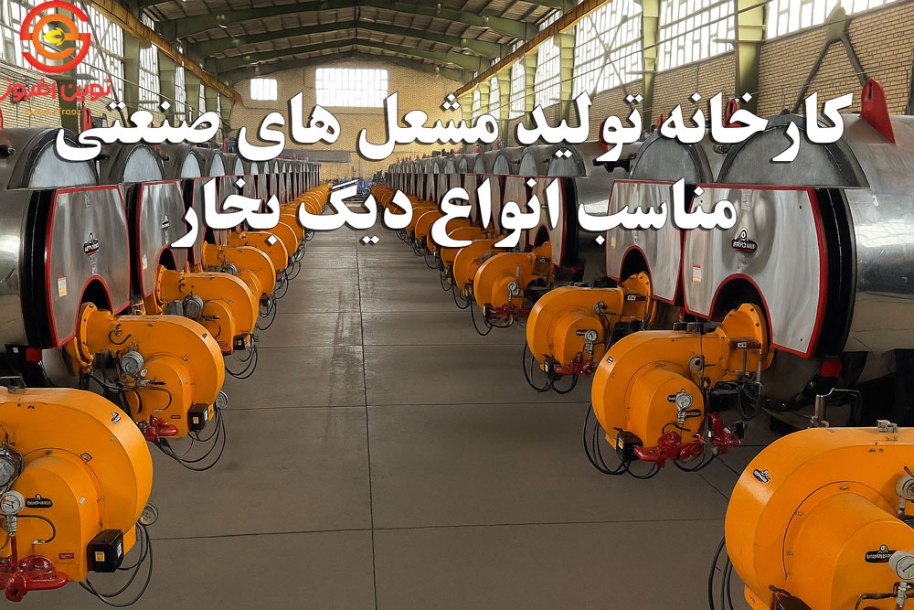 کارخانه مشعل صنعتی